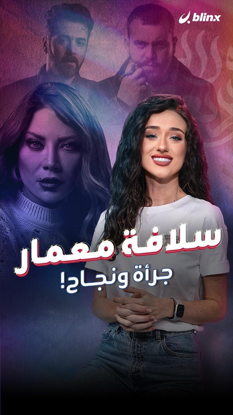 سلافة معمار.. جرأة ونجاح!
