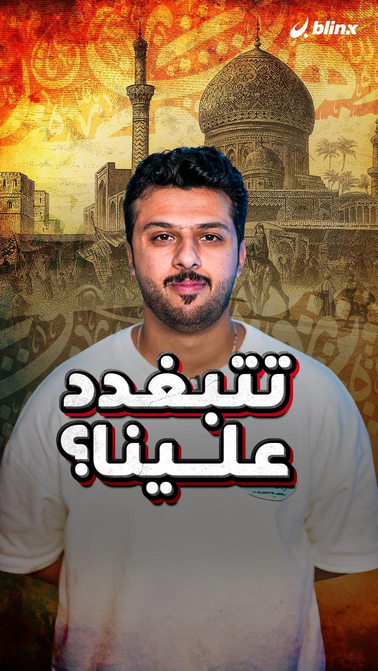 تتبغدد علينا؟