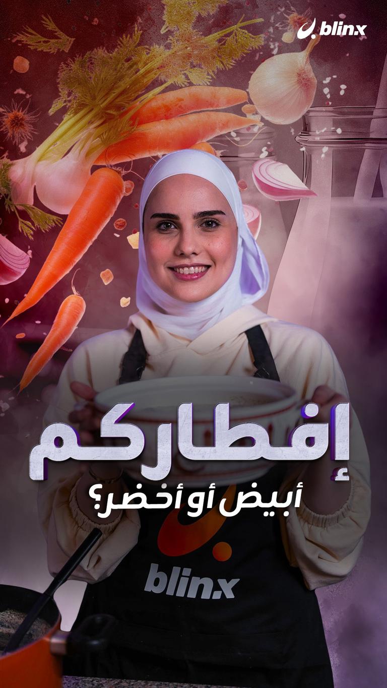 إفطاركم أبيض أو أخضر؟