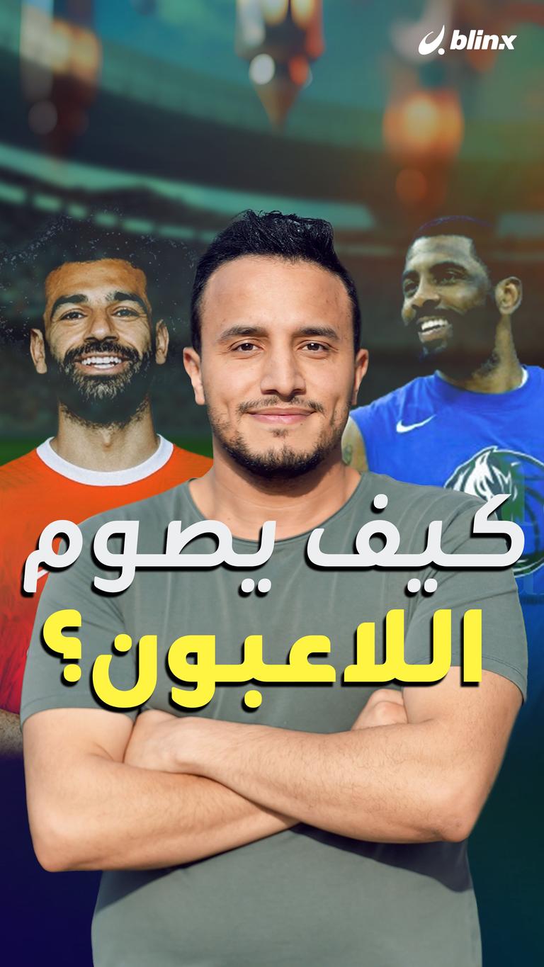 كيف يصوم اللاعبون؟