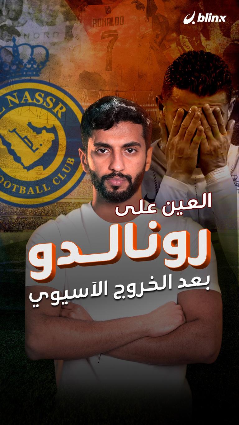 العين على رونالدو بعد الخروج الآسيوي
