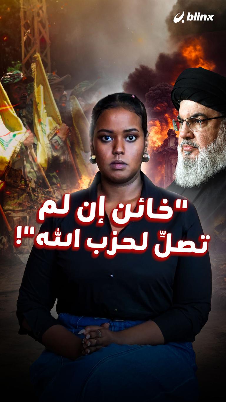 "خائن إن لم تصلِّ لحزب الله"!