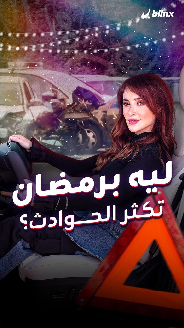 ليه برمضان تكثر الحوادث؟