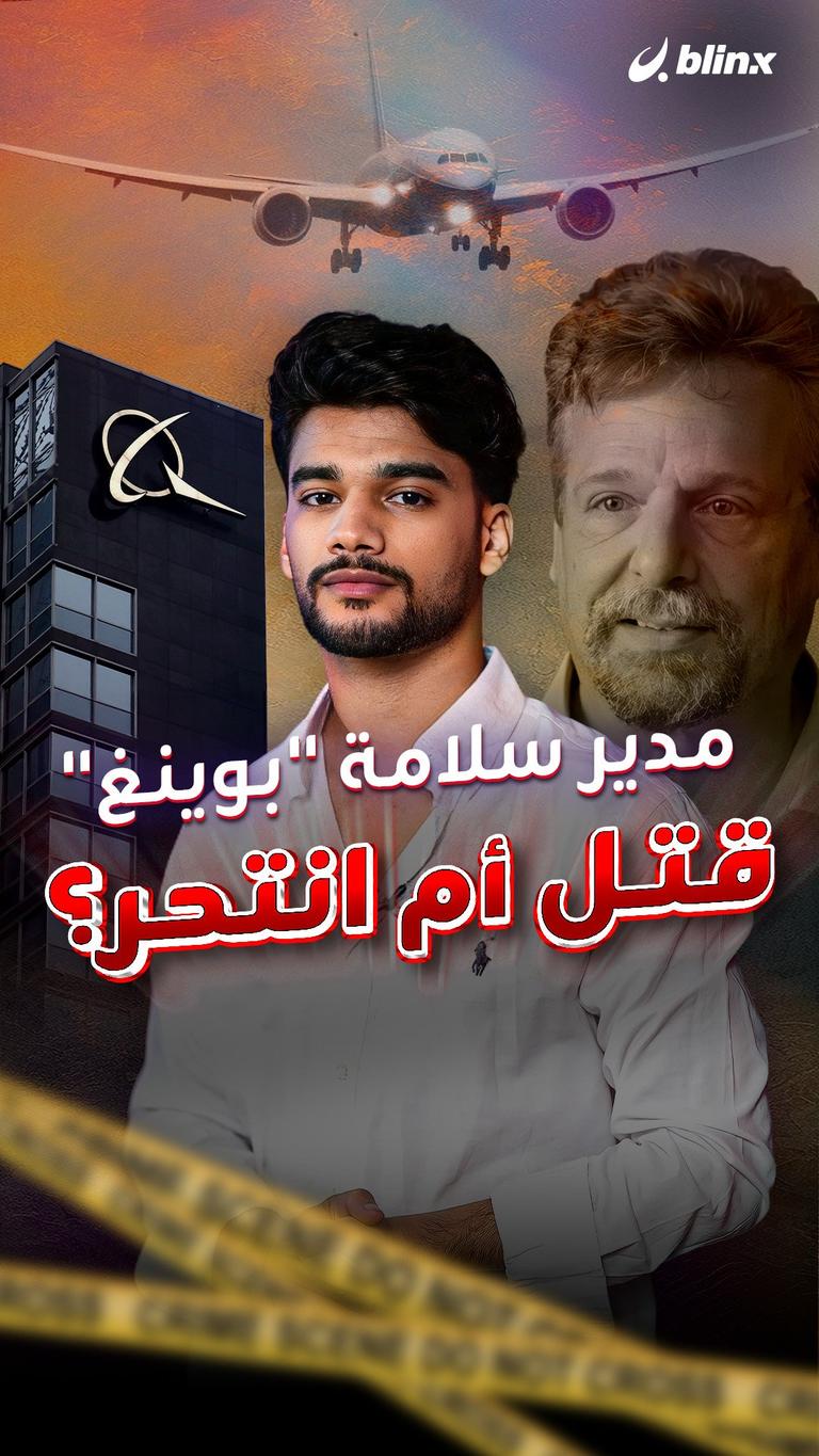 مدير سلامة "بوينغ" قتل أم انتحر؟