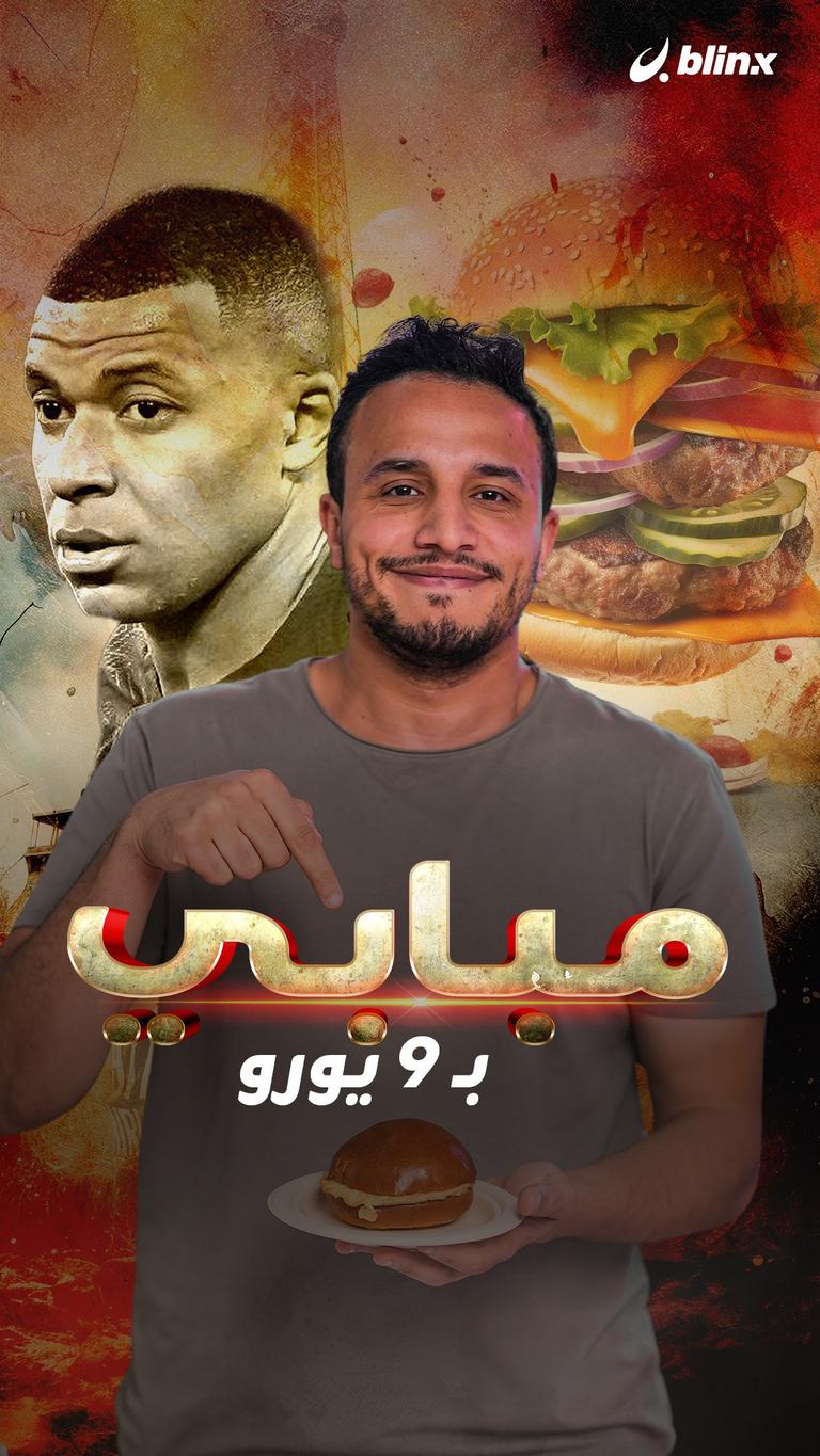 مبابي بـ9 يورو!