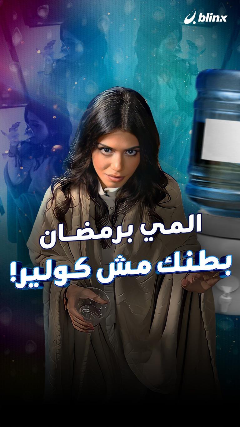 المي برمضان.. بطنك مش كولدير!