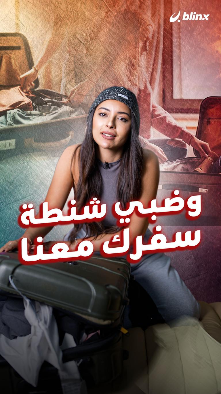 وضبي شنطة سفرك معنا