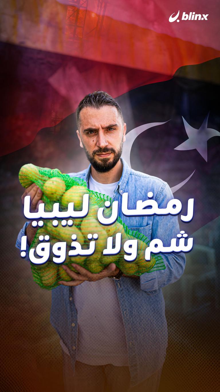 رمضان ليبيا شم ولا تذوق!