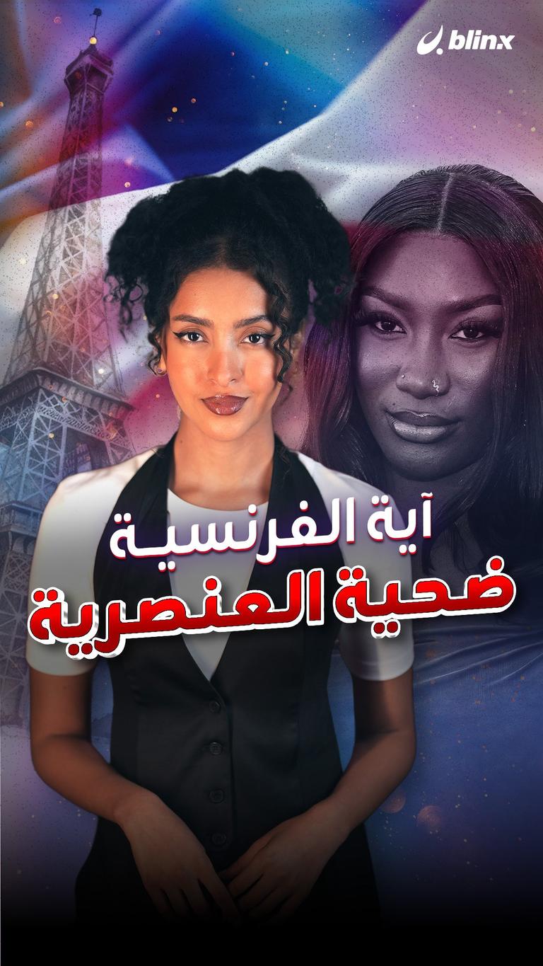 آية الفرنسية ضحية العنصرية