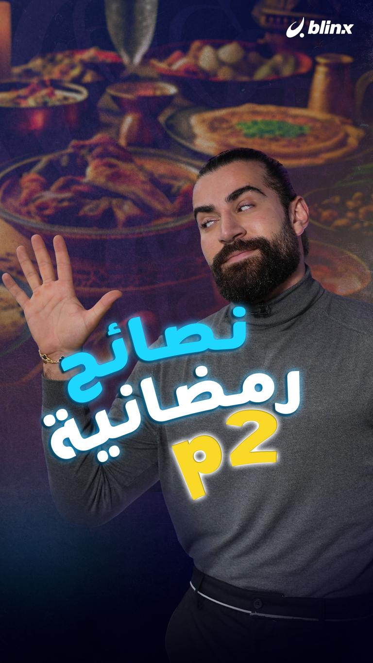 نصائح رمضانية p2
