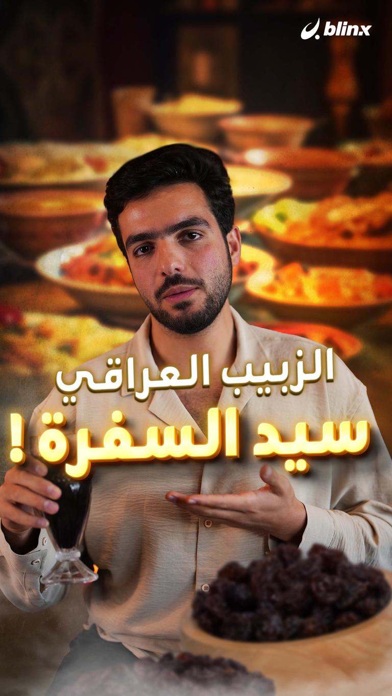 الزبيب العراقي سيد السفرة!
