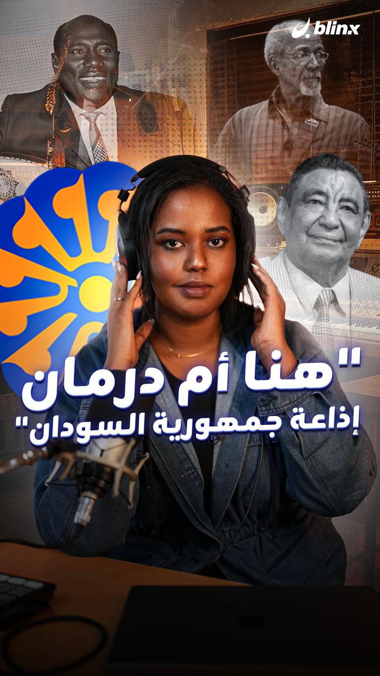 "هنا أم درمان   إذاعة جمهورية السودان"