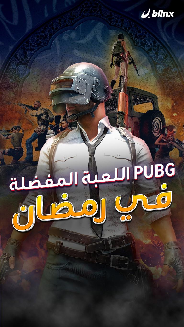 PUBG اللعبة المفضلة في رمضان