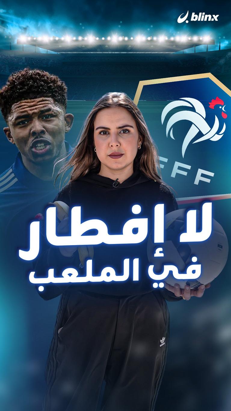 لا إفطار في الملعب