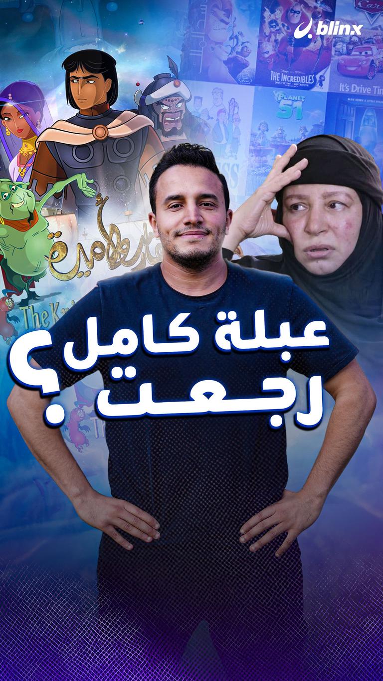 عبلة كامل رجعت؟