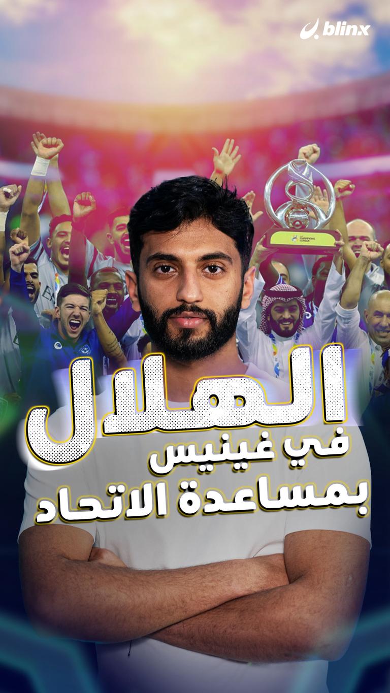 الهلال في غينيس بمساعدة الاتحاد