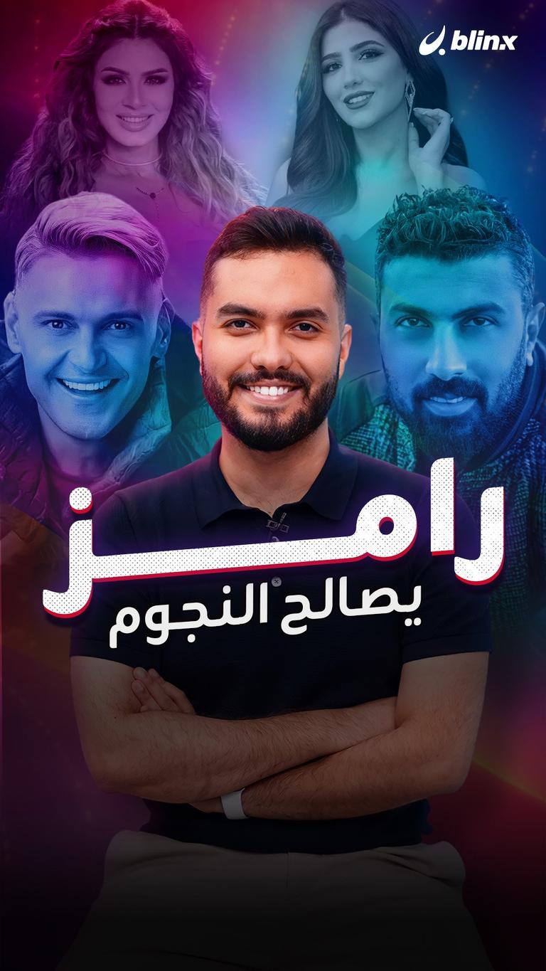 رامز يصالح النجوم