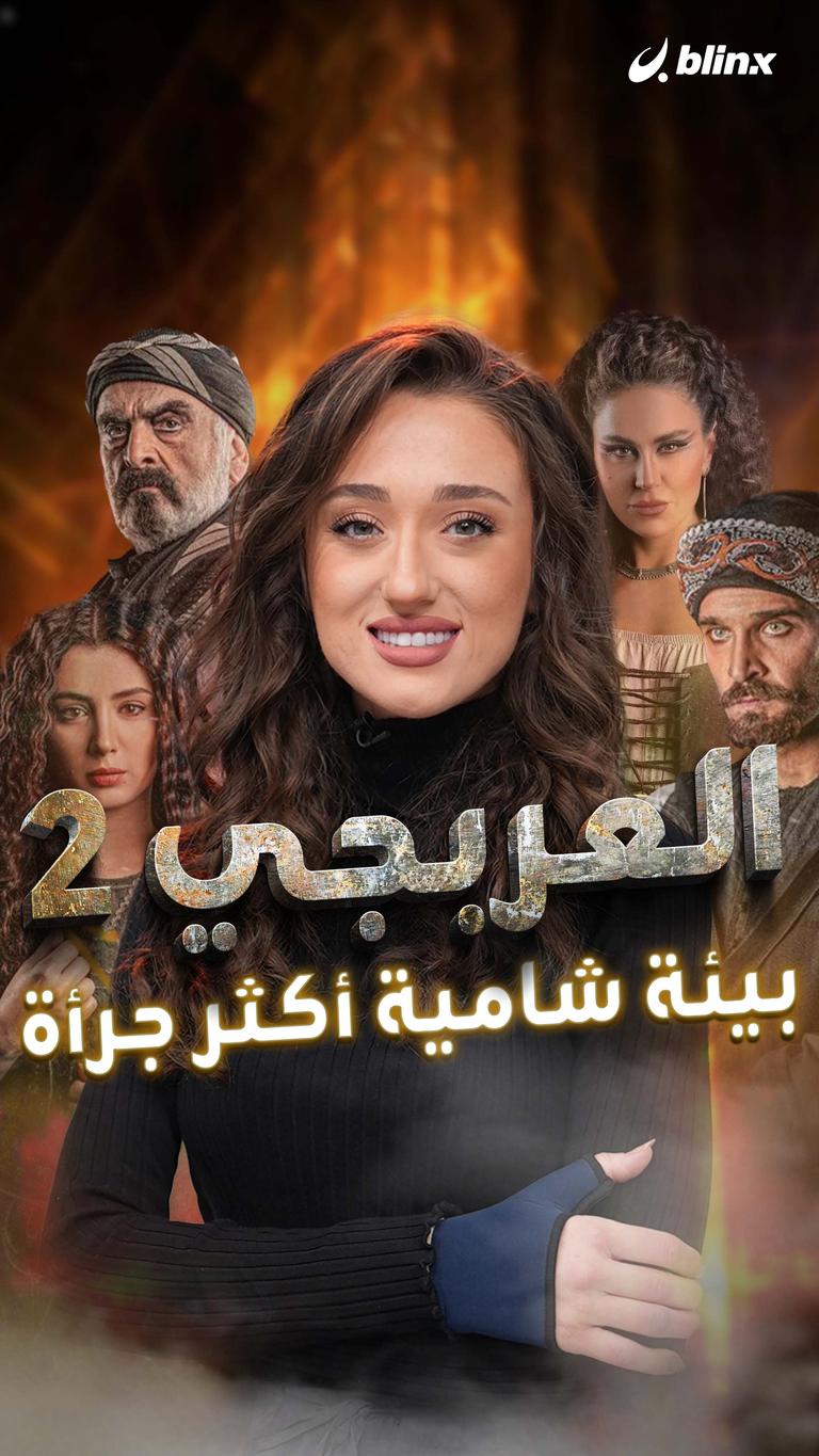 العربجي 2.. بيئة شامية أكثر جرأة