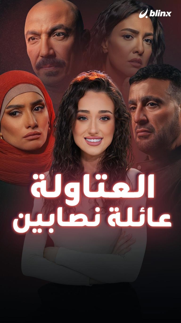 العتاولة.. عائلة نصابين