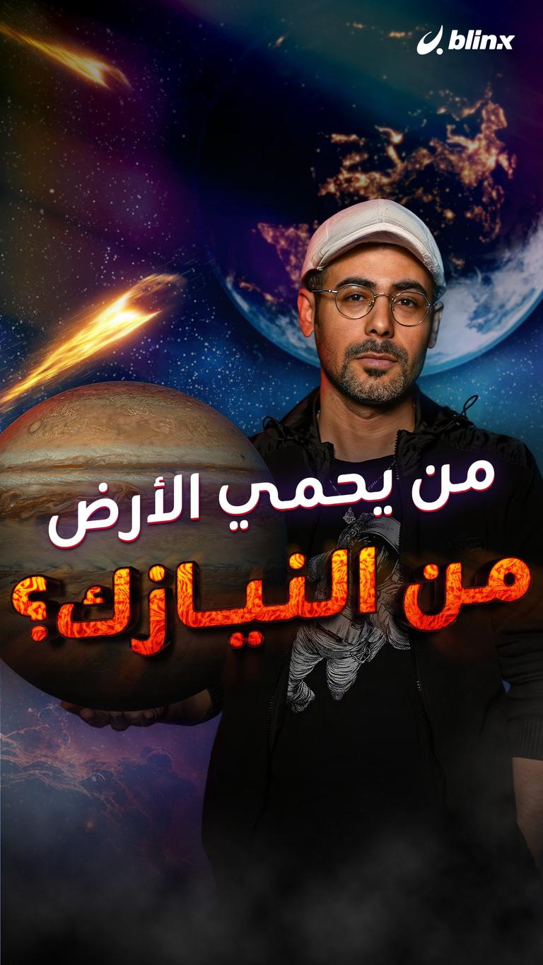 من يحمي الأرض من النيازك؟