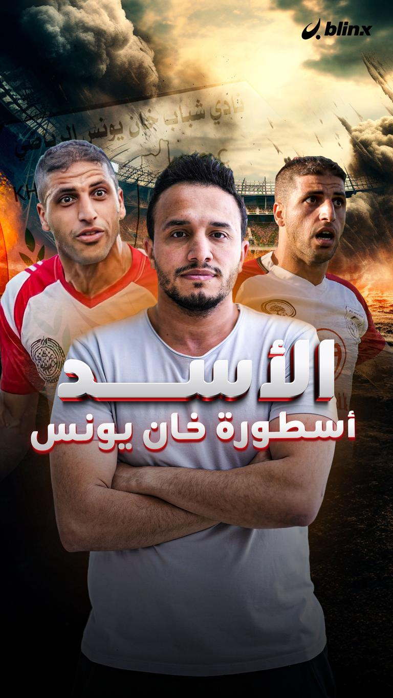 الأسد.. أسطورة خان يونس