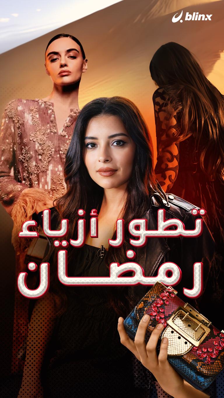 تطور أزياء رمضان