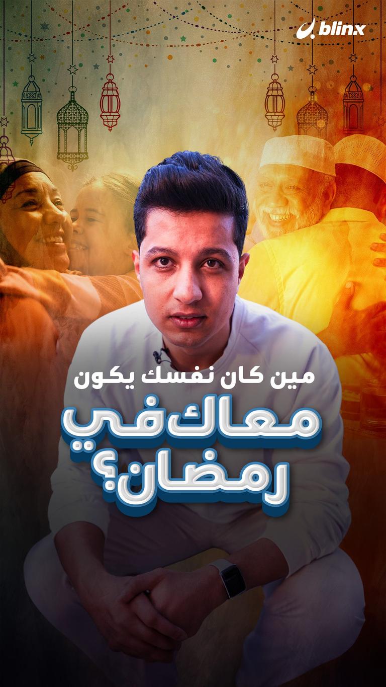 مين كان نفسك يكون معاك في رمضان؟