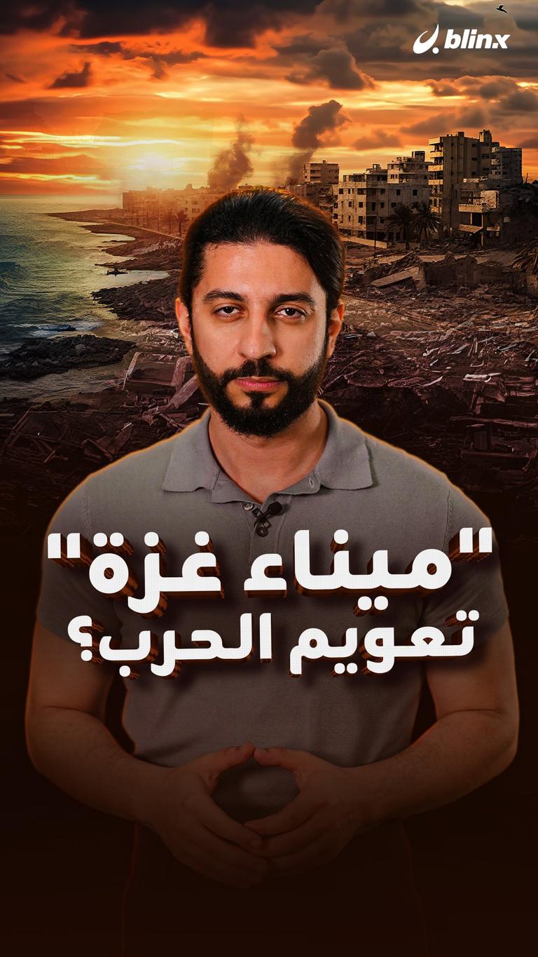 "ميناء غزة".. تعويم الحرب