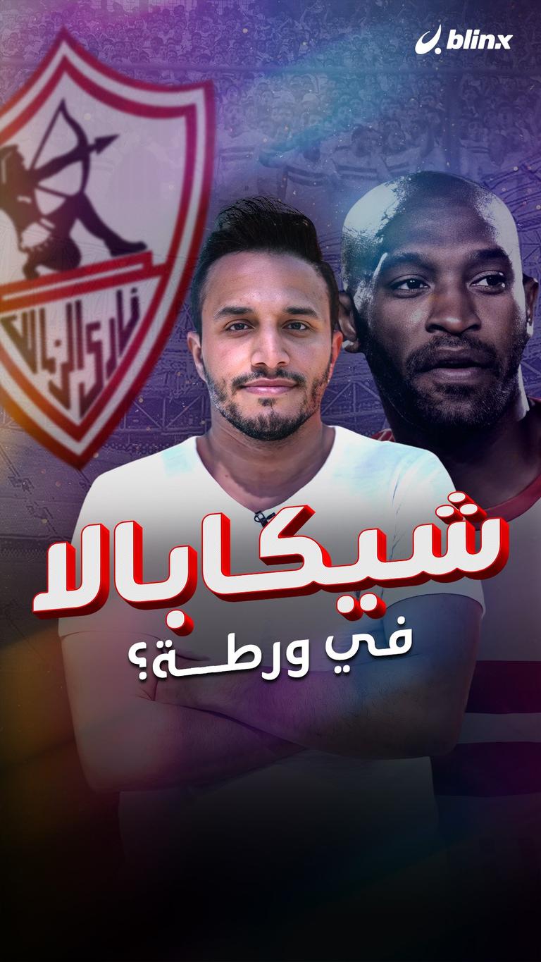 شيكابالا في ورطة؟