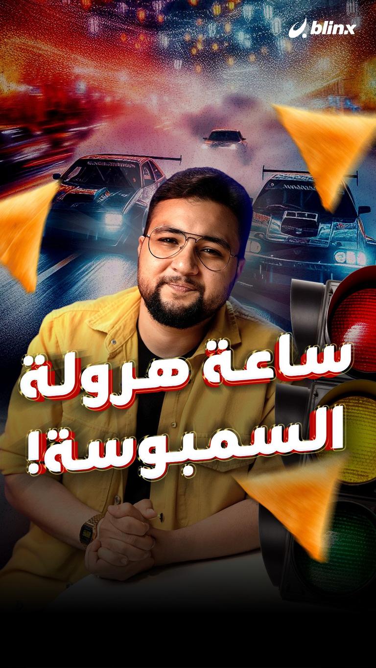 ساعة هرولة السمبوسة!