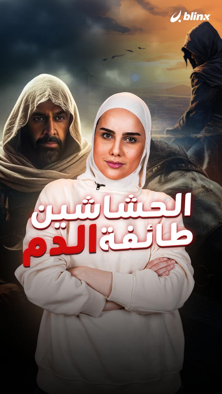الحشاشين طائفة الدم