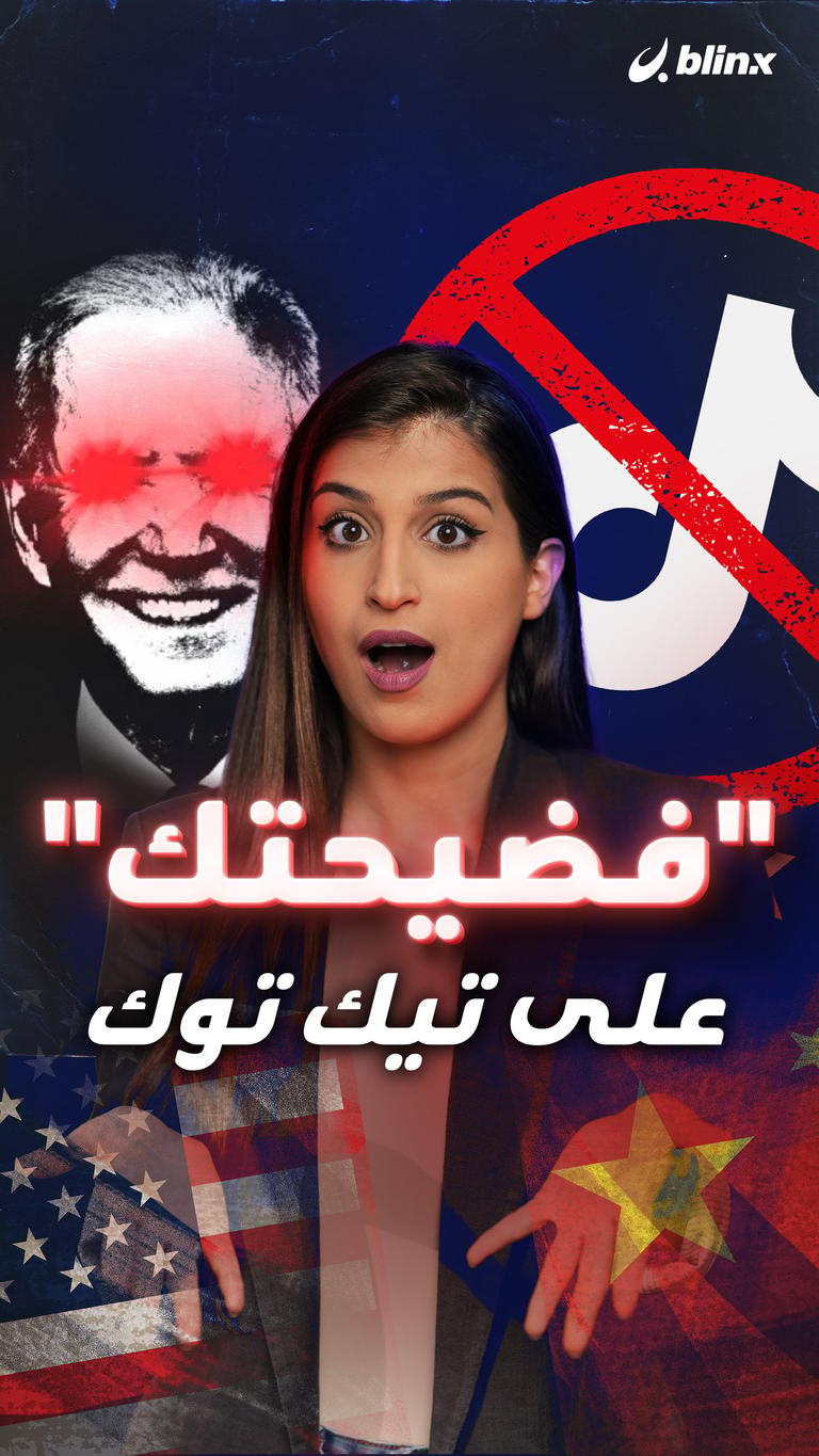 "فضيحتك" على تيك توك