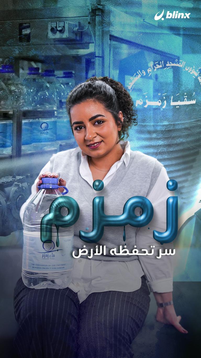 زمزم... سر تحفظه الأرض