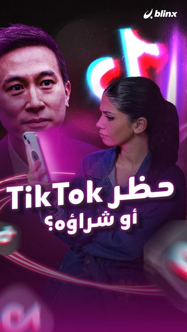 حظر TikTok أو شراؤه؟