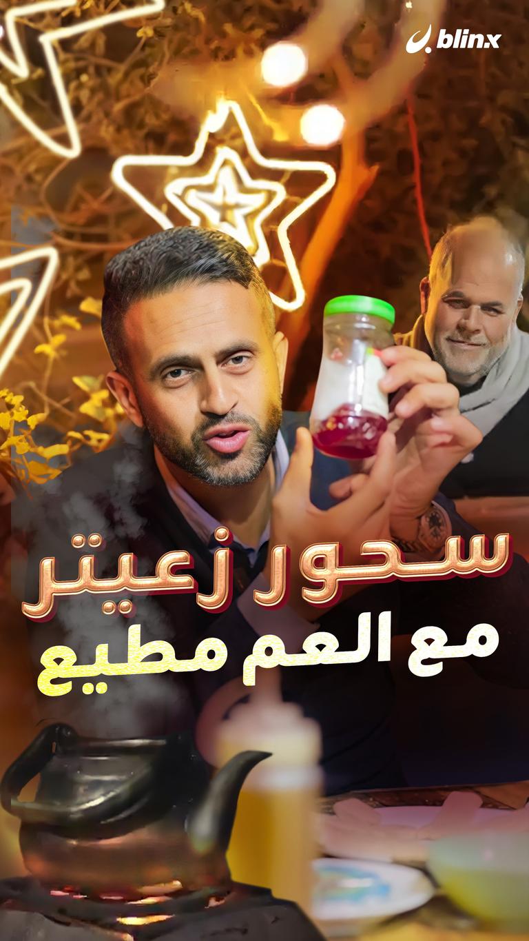 سحور زعيتر مع العم مطيع