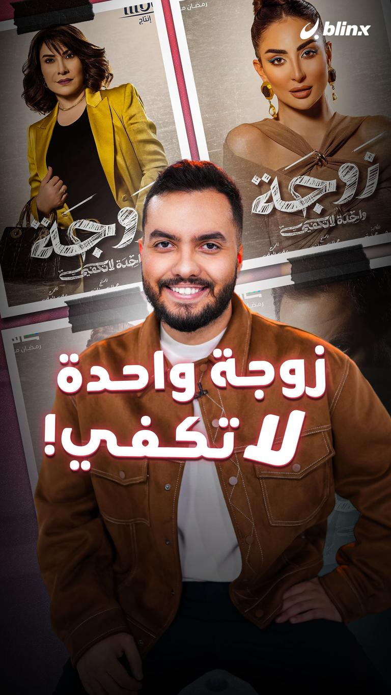 زوجة واحدة لا تكفي!