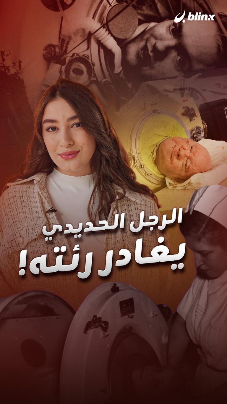 الرجل الحديدي يغادر رئته!