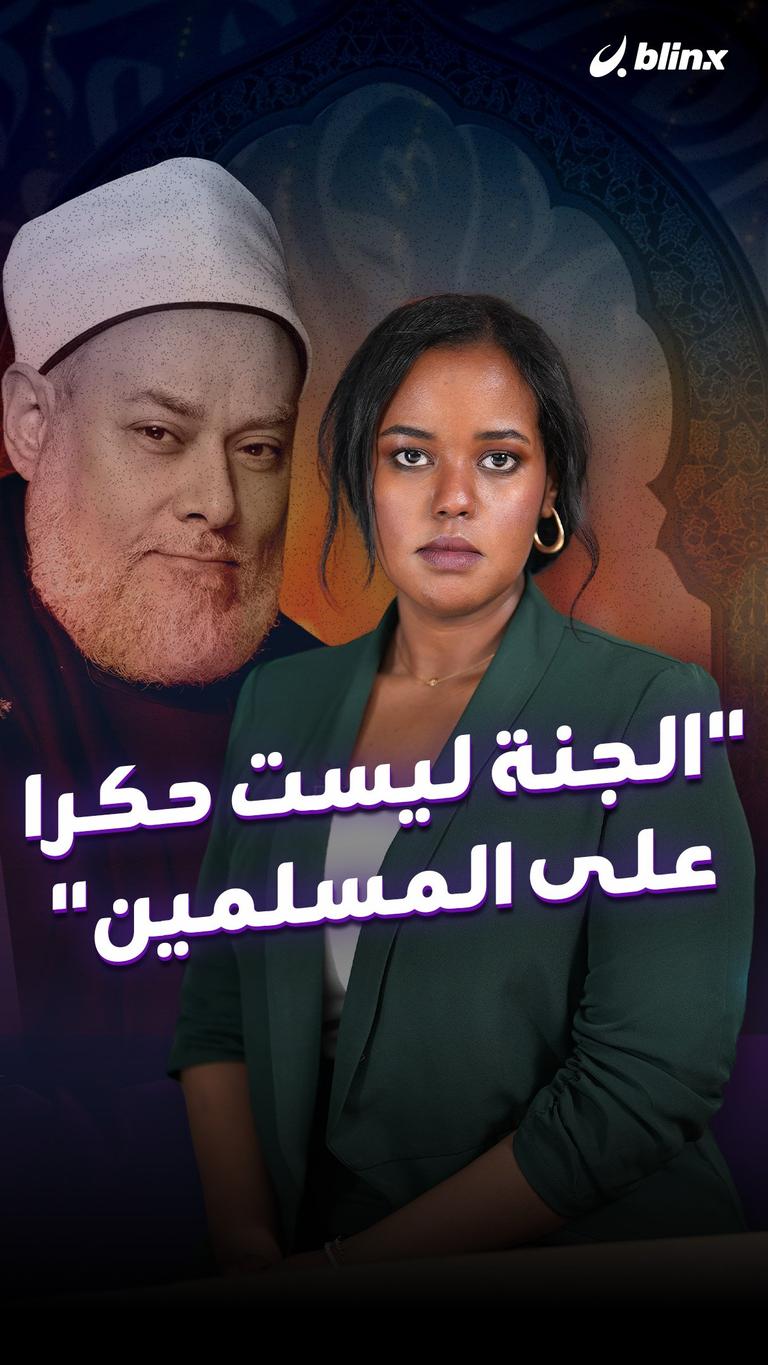 "الجنة ليست حكرا على المسلمين"