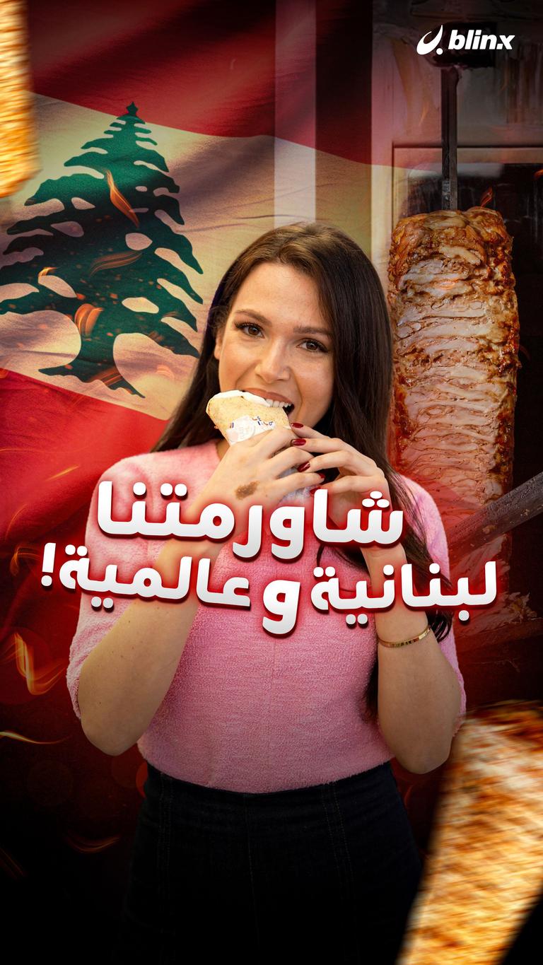 شاورمتنا لبنانية وعالمية!