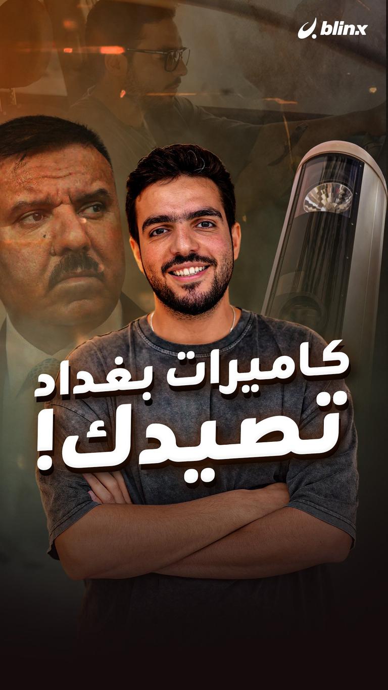 كاميرات بغداد تصيدك!