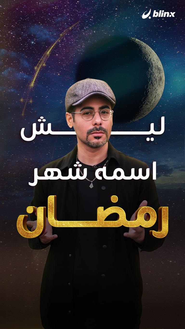 ليش اسمه شهر رمضان!