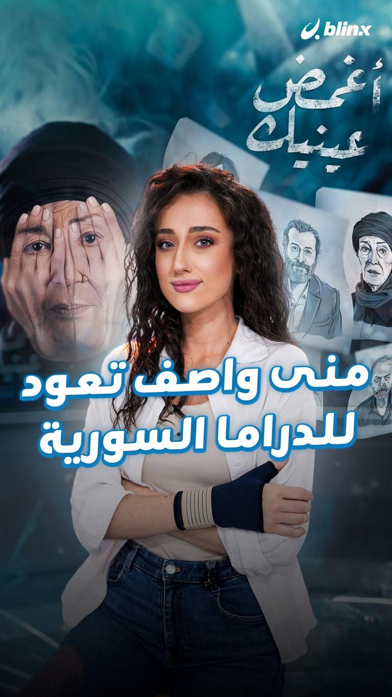 منى واصف تعود للدراما السورية