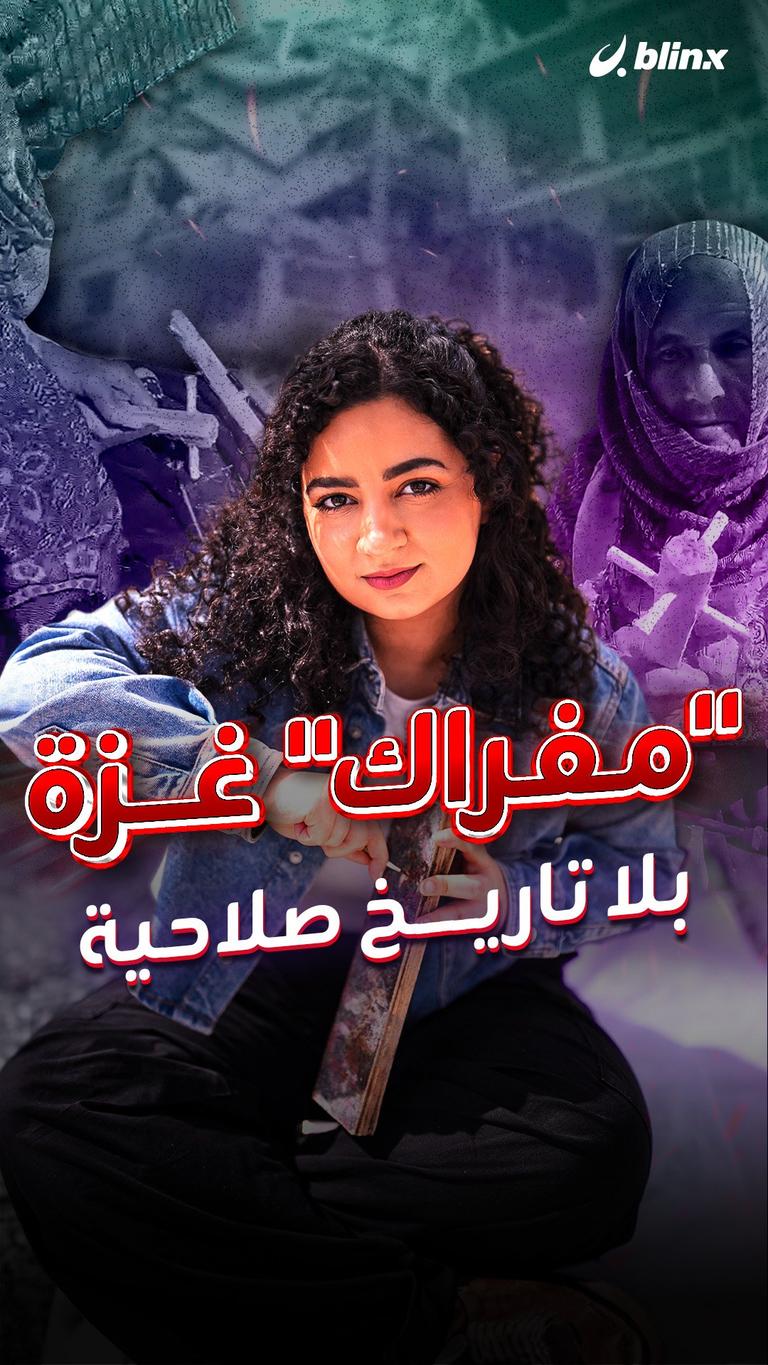 "مفراك "غزة... بلا تاريخ صلاحية