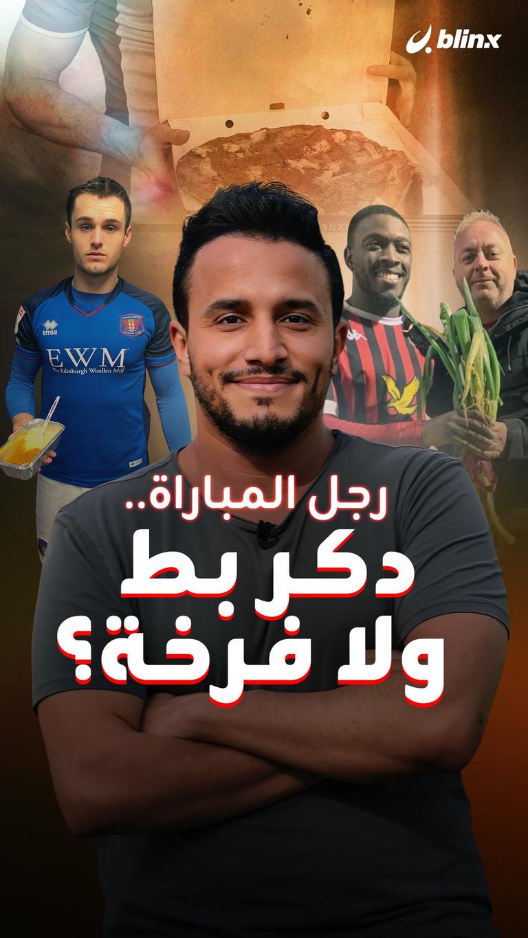 رجل المباراة.. دكر بط ولا فرخة؟