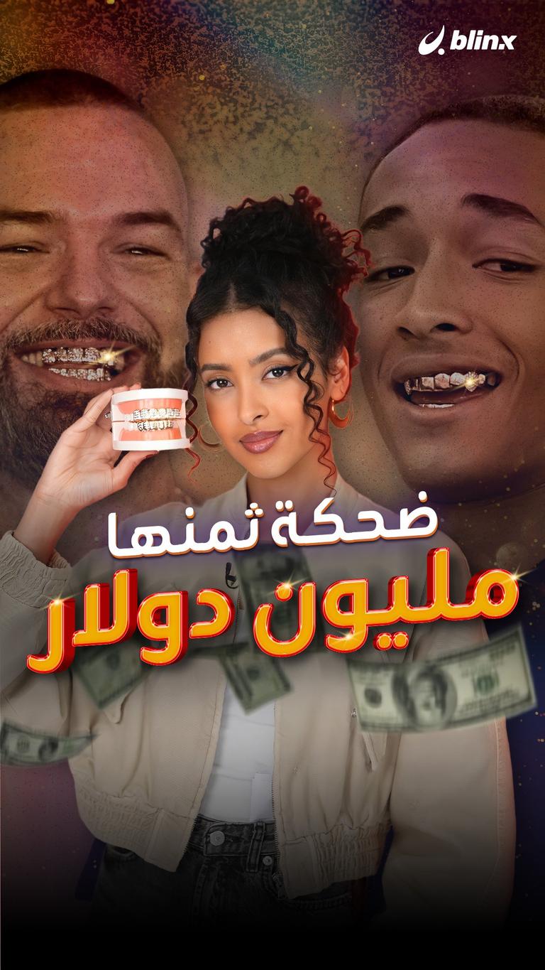 ضحكة ثمنها مليون دولار
