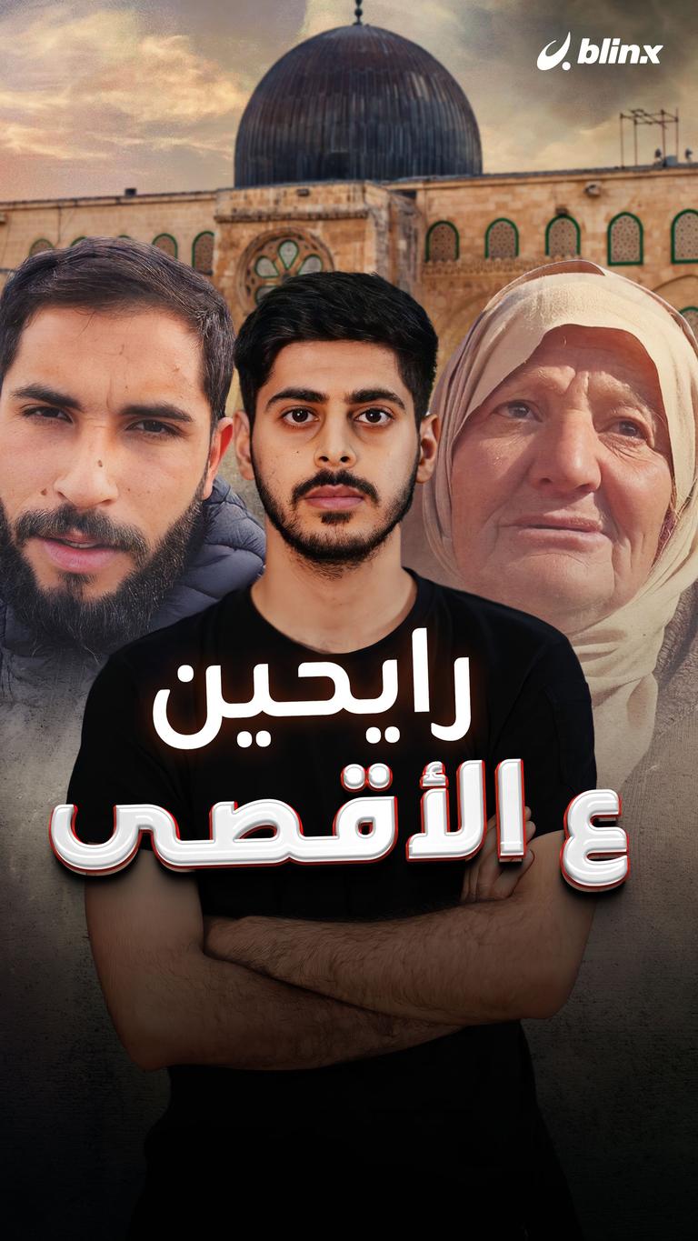 رايحين ع الأقصى
