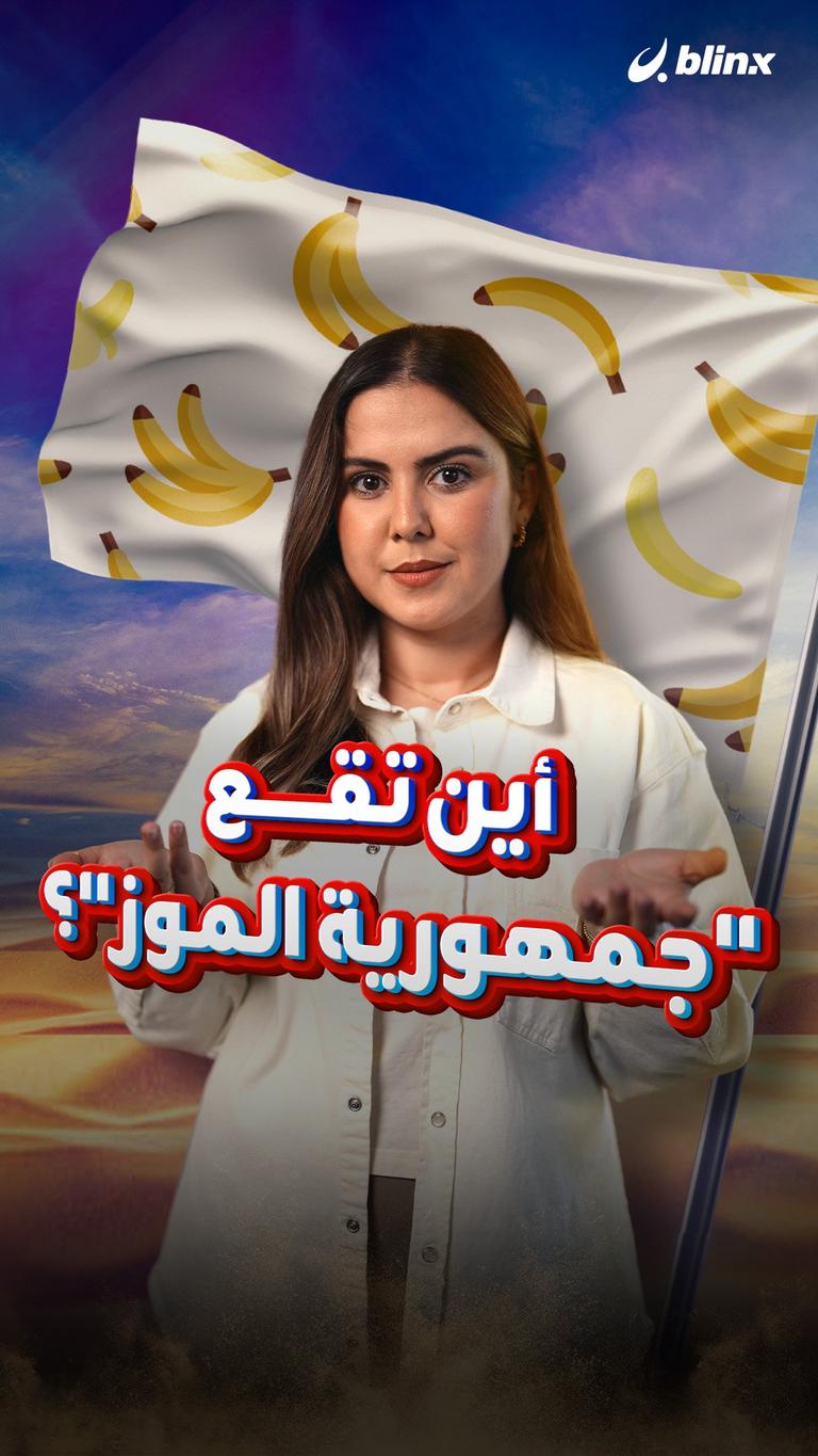 أين تقع "جمهورية الموز"؟