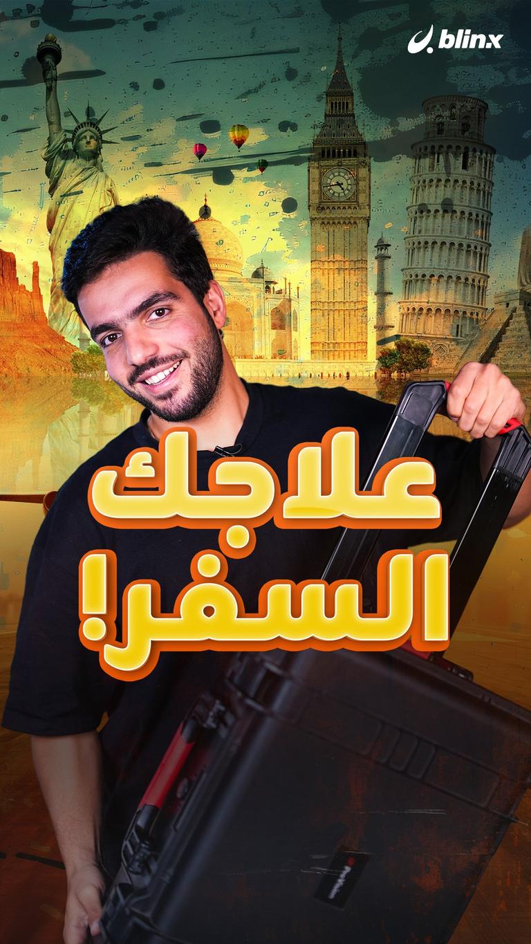 علاجك السفر!