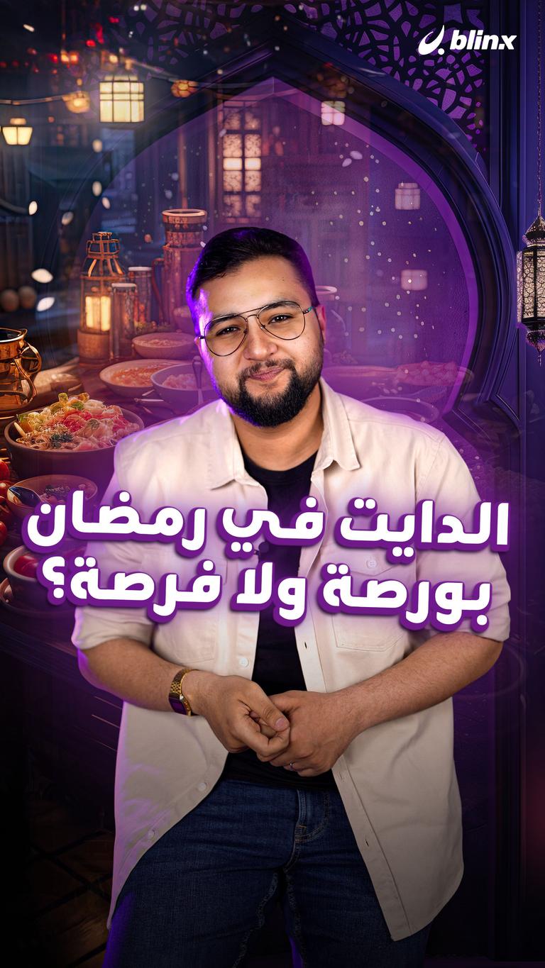 الدايت في رمضان بورصة ولا فرصة؟