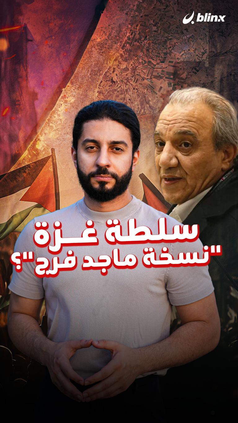 سلطة غزة  "نسخة ماجد فرج"؟